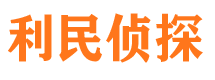 饶阳利民私家侦探公司